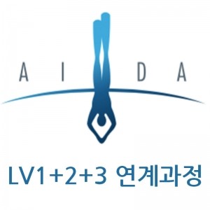 AIDA1+2+3 프리다이빙(연계과정)